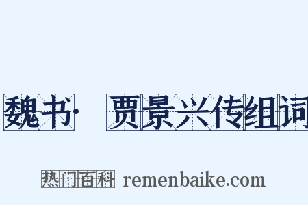 魏书·贾景兴传组词是什么意思的图片